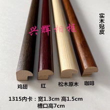 实木1315松木线条字画国画包覆无指接画框条山水画双框内卡内衬条