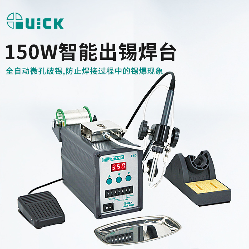QUICK快克376D自动出锡电焊台376D-150W脚踏出锡焊台手动出锡焊接
