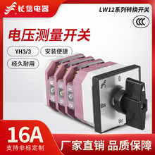 长江厂长信LW12-16 YH3/3万能转换换相线路切换电压选择测量开关