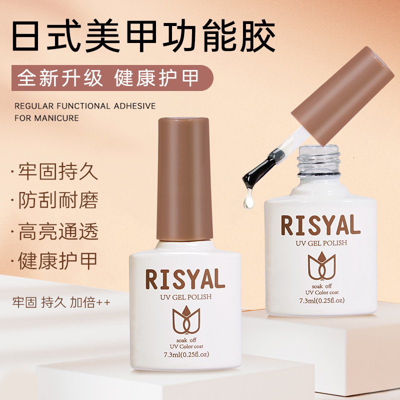 RISYAL美甲功能胶7.3ml 防刮加固磨砂封层美甲胶底胶防溢胶甲油胶
