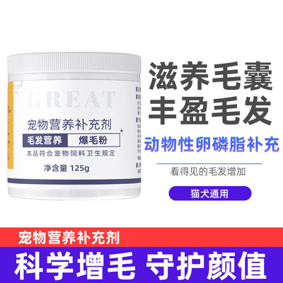 宠物用品猫咪狗狗美毛护肤爆毛粉营养补充增色亮毛125g装批发代发|ru