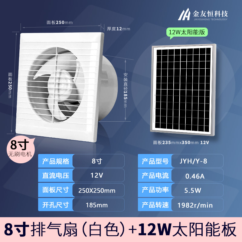 브러시리스 - 흰색 원형 8인치 12V 팬 + 12W 태양광 패널