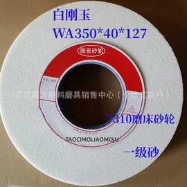 7130/1432磨床砂轮 350*40*127白刚玉棕刚玉平面磨床砂轮