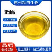 现货供应  食品级  亚麻酸 亚油酸 批发零售 亚油酸  一公斤起订