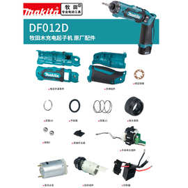 makita牧田电动螺丝刀DF012原厂配件电机开关控制器手柄机壳齿轮