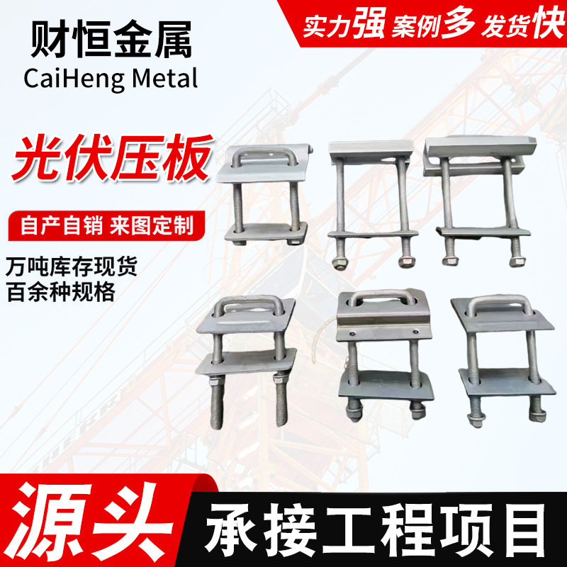 热镀锌U型丝太阳能发电配件直角穿刺单双孔压板方型压板水槽压板