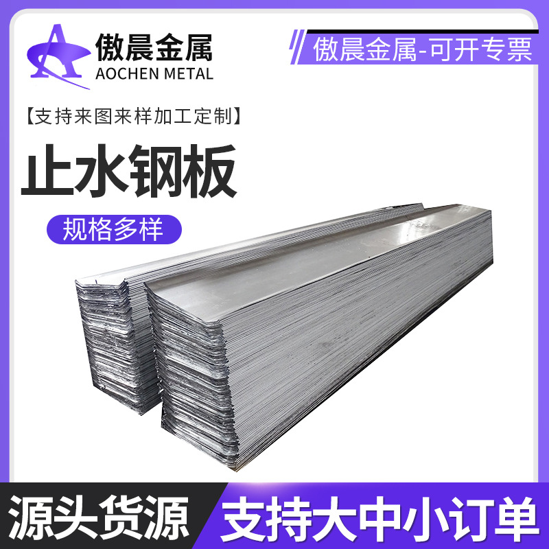 止水钢板建筑地下室用止水钢板热镀锌止水钢板止水钢板厂家供应