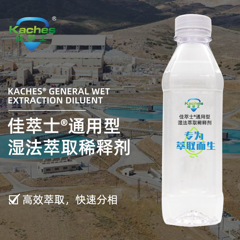 佳萃士260号磺化溶剂油 萃取稀释剂 无气味低损耗法冶金溶剂