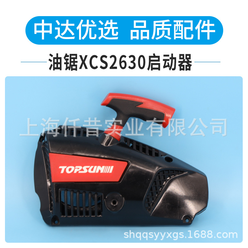 拓普盛汽油锯配件XCS2630拉盘启动器起动器总成手持锯伐木锯