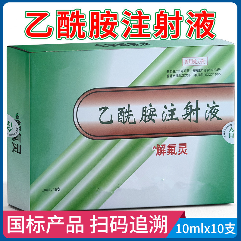 兽药多解乙酰胺注射液牛羊猪家畜有机氟中毒解药犬猫狗狗用百毒解