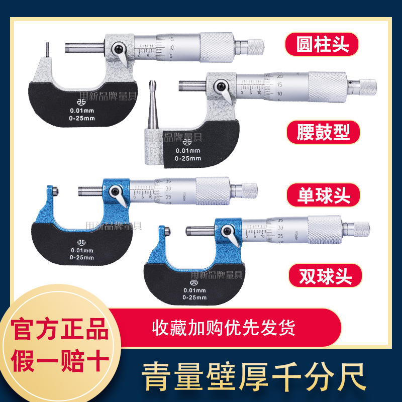 青海青量壁厚千分尺针式球头腰鼓单双圆头型管柱壁厚千分尺0-25mm