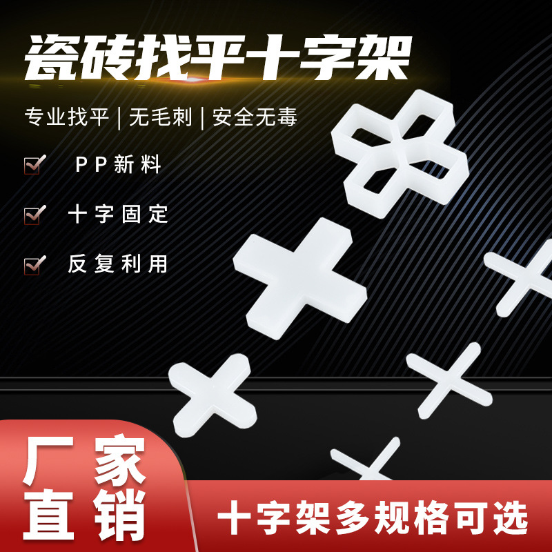 瓷砖十字架 地砖十字卡 塑料十字卡子定位留缝十字胶粒瓷砖找平器