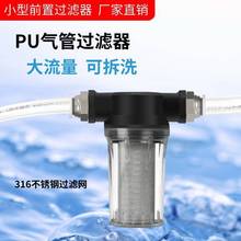 PU气管管道净水器前置过滤器农用打药机鱼缸养殖4分6分泥沙过滤网