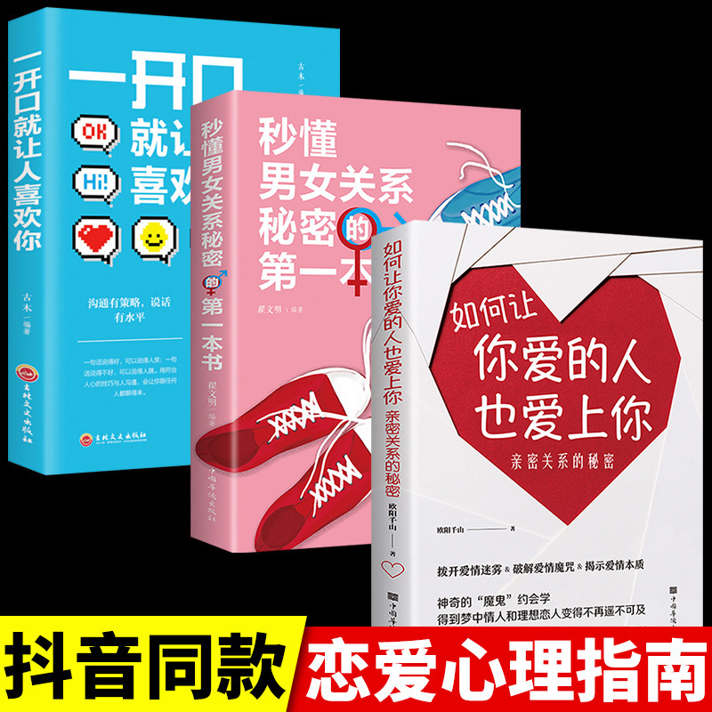 全3册 如何让你爱的人也爱上你正版恋爱技巧书籍情感咨询喜欢谈恋