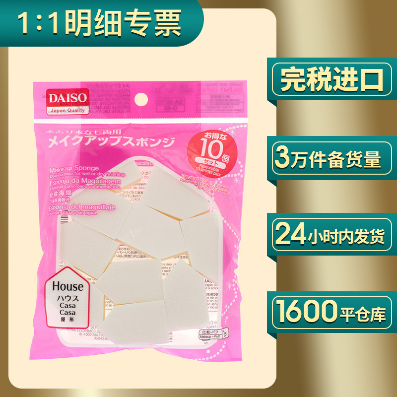 日本Daiso大创化妆海绵 干湿两用粉扑 五角屋型10个装化妆棉批发