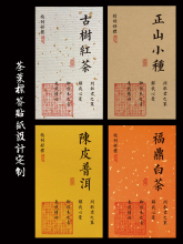 茶叶不干胶标签贴纸金骏眉普洱白茶红茶滇红私房茶茶叶罐标贴