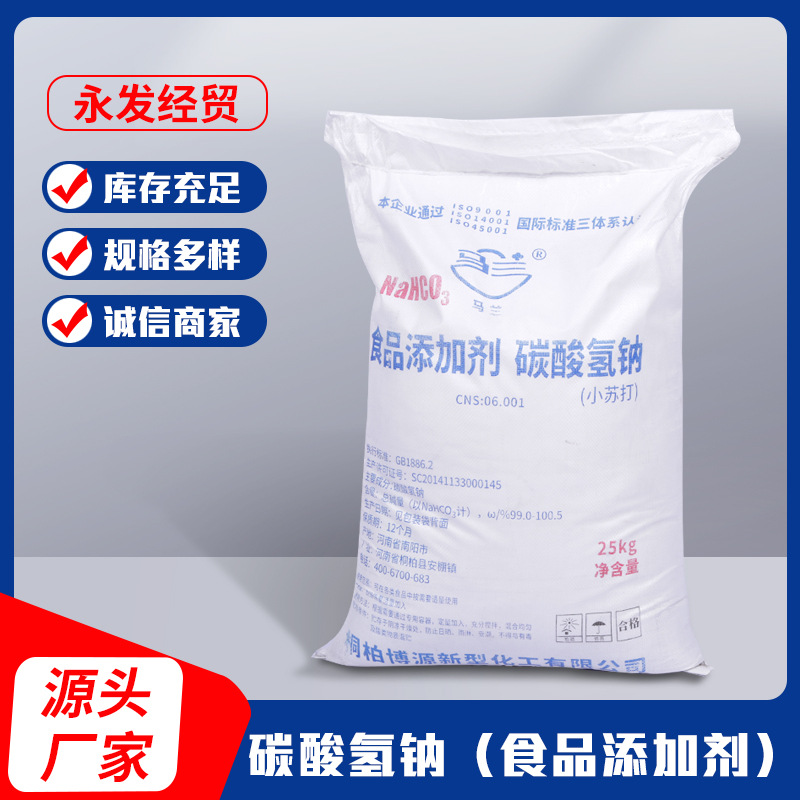 厂家批发碳酸氢钠马兰南先食品级小苏打碳酸氢钠99%含量小苏打