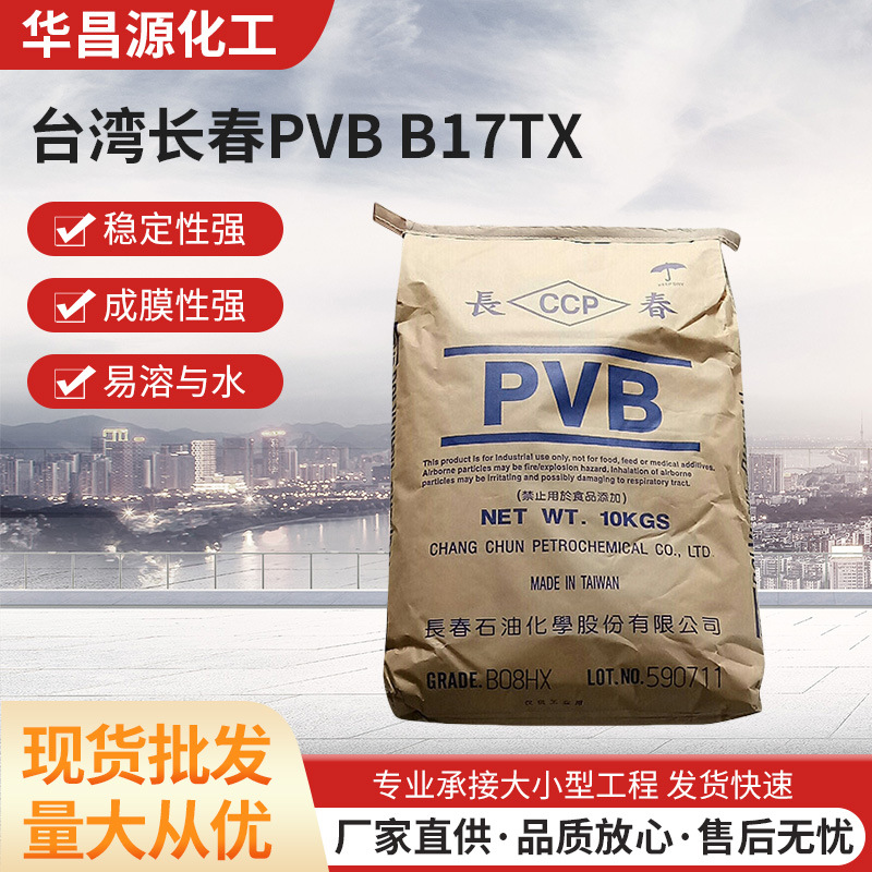 CCP长春耐温聚乙烯醇缩醛B17TX粉末涂料玻璃背板油墨涂料涂层耐温