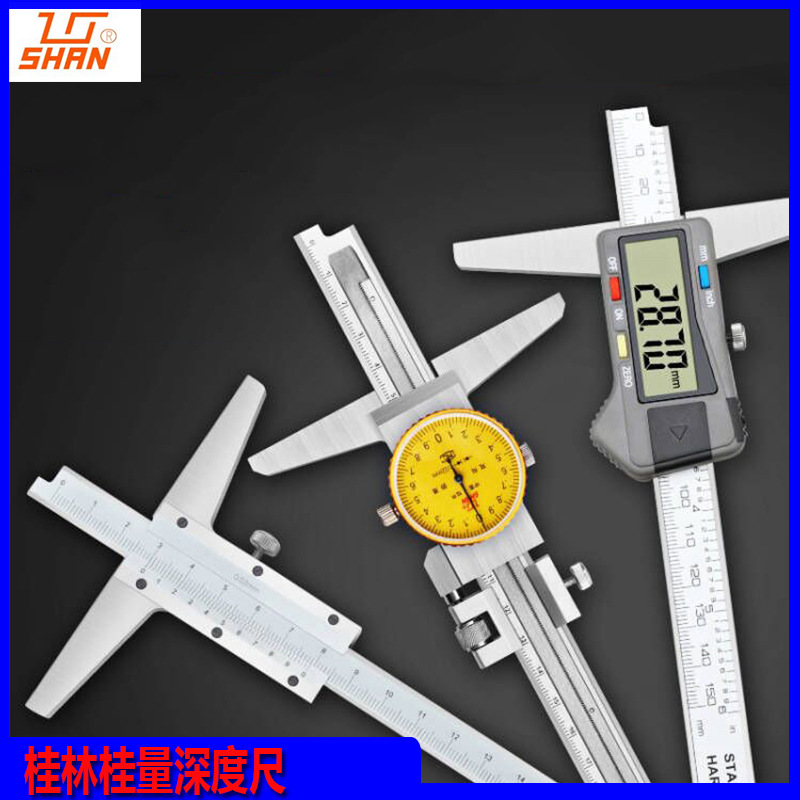 桂林桂量游标深度尺0/150/200/300/500mm带表深度尺 数显深度卡尺