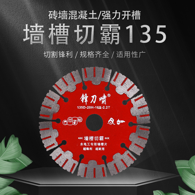 锋刀啸135墙槽切霸锋利耐磨金刚石工具强力开槽片云石机切割片