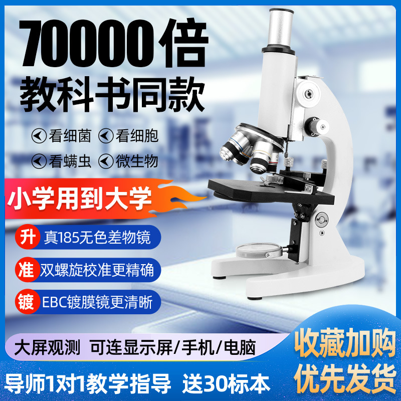 单目光学显微镜70000倍生物学生专业儿童科学实验室中小学生高清