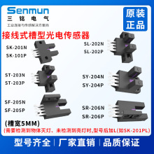 Senmun三铭电气接插式槽型光电传感器红外LED光源IP50防护ABS外壳