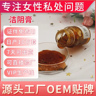 洁阴膏私密洗液代加工 私处洁阴膏oem 私处护理洁阴理疗膏贴牌
