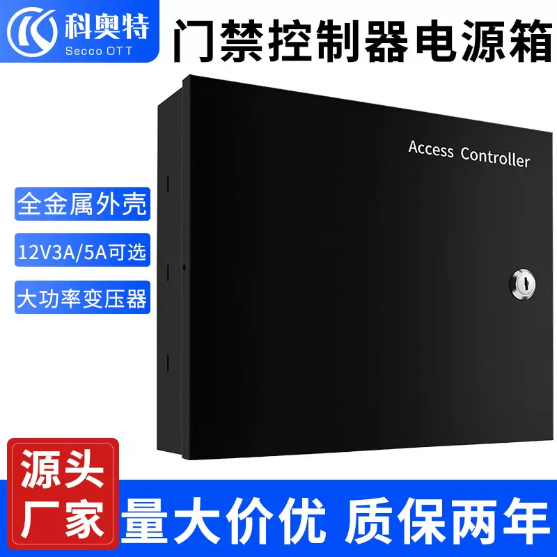 门禁机电源开关铁箱3A5A直流电源门禁系统配件微耕主板控制器盒