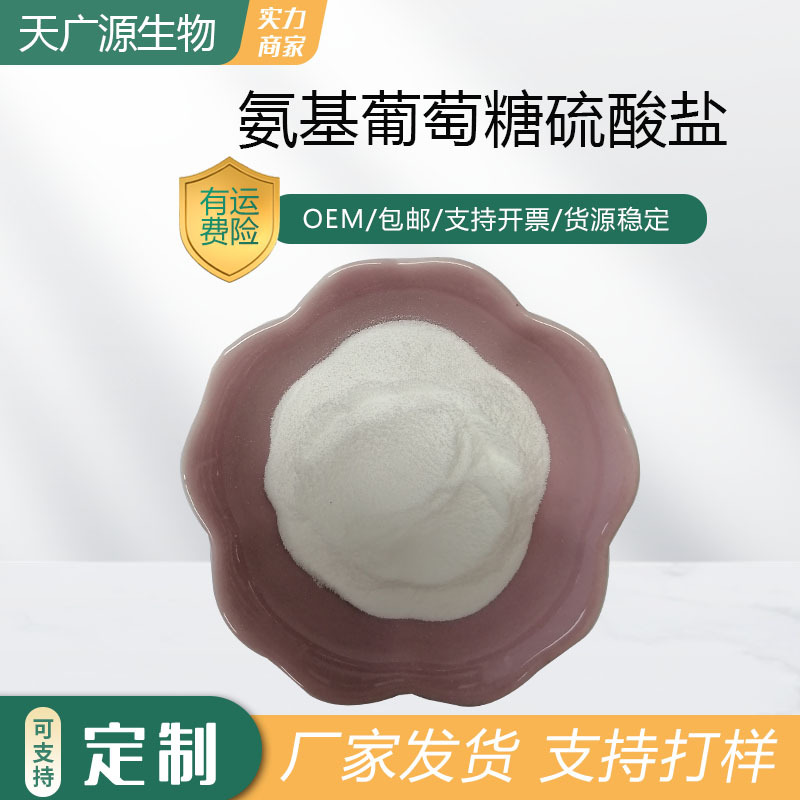 氨基葡萄糖盐酸盐98%氨糖硫酸钾盐29031-19-4天广源现货包邮