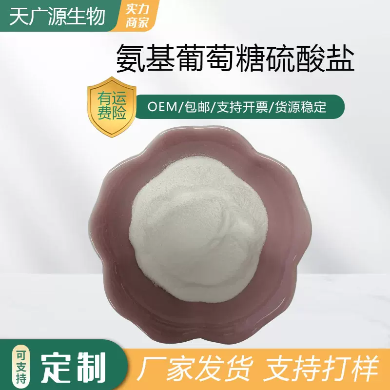 氨基葡萄糖盐酸盐98%氨糖氨基葡萄糖硫酸钾盐29031-19-4现货包邮