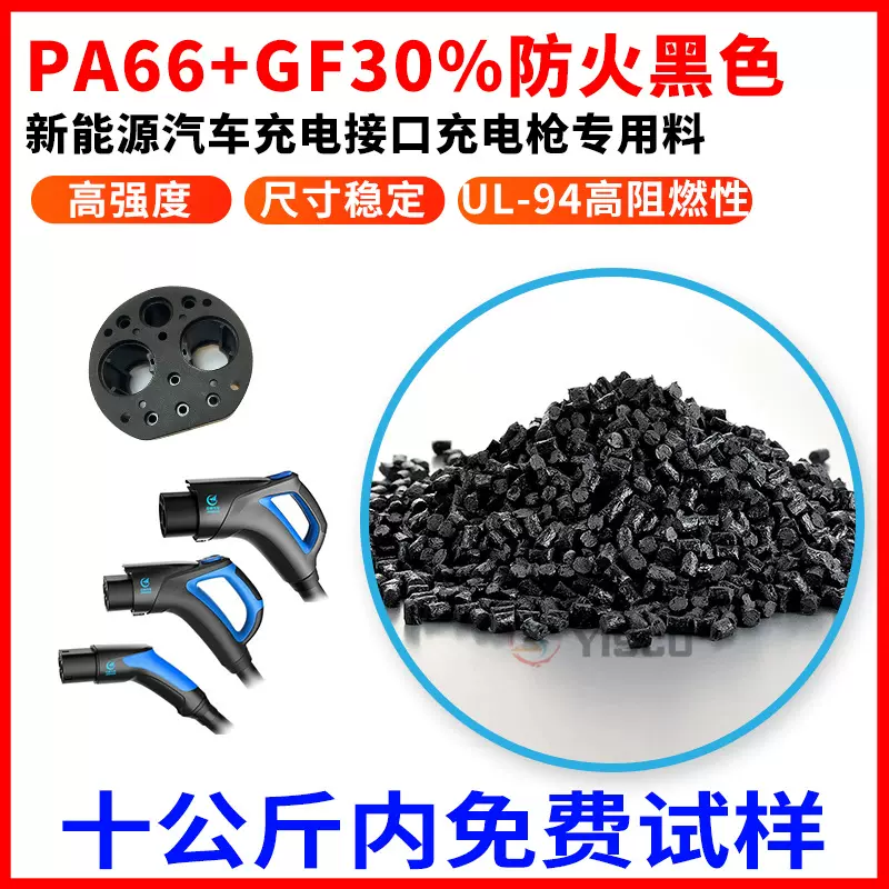 尼龙PA66+GF30% UL-94高阻燃性 新能源汽车充电接口充电枪专用料