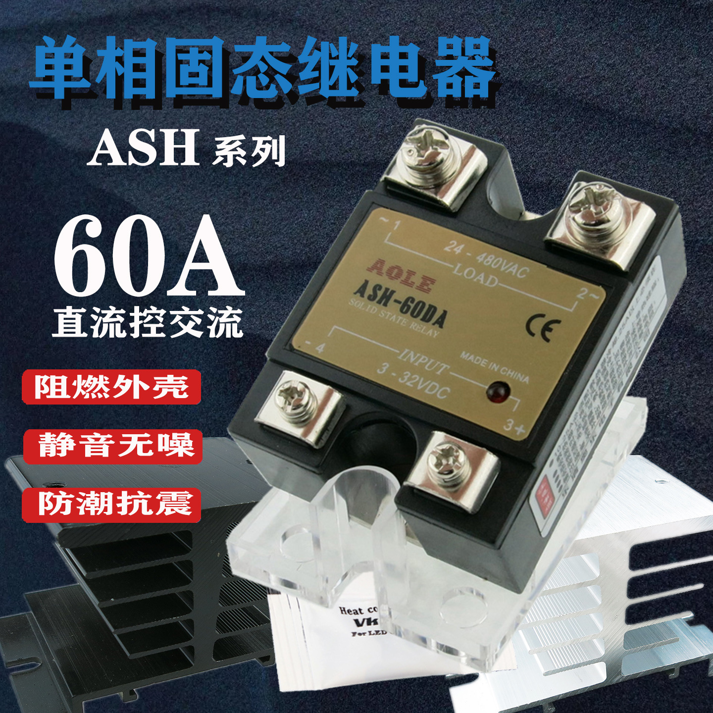 ASH-60DA交流固态继电器常开60A无触点防震防潮直流控交流220V380