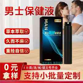 男性外用喷剂批发男士用品喷剂享.久长时男人私密专用喷剂OEM代工