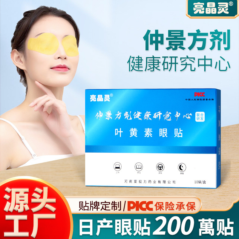 亮晶霊張仲景国医国医学院葉黄素眼貼黄金視力箱入り冷敷艾草眼貼|undefined