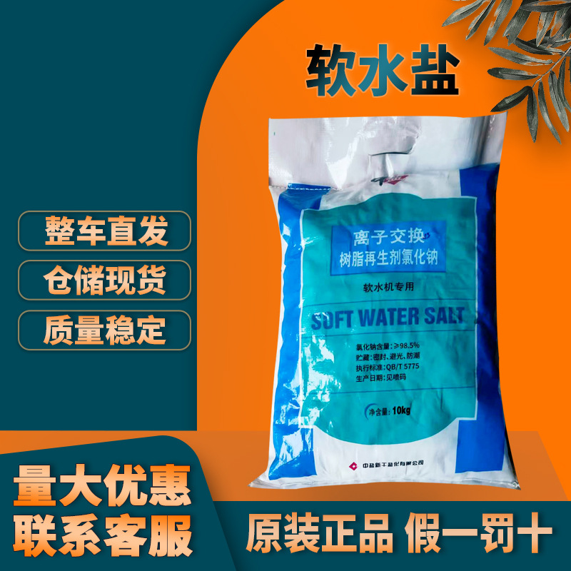 批发中盐软水盐10KG/袋离子交换树脂再生剂工业水处理饮水机 广州
