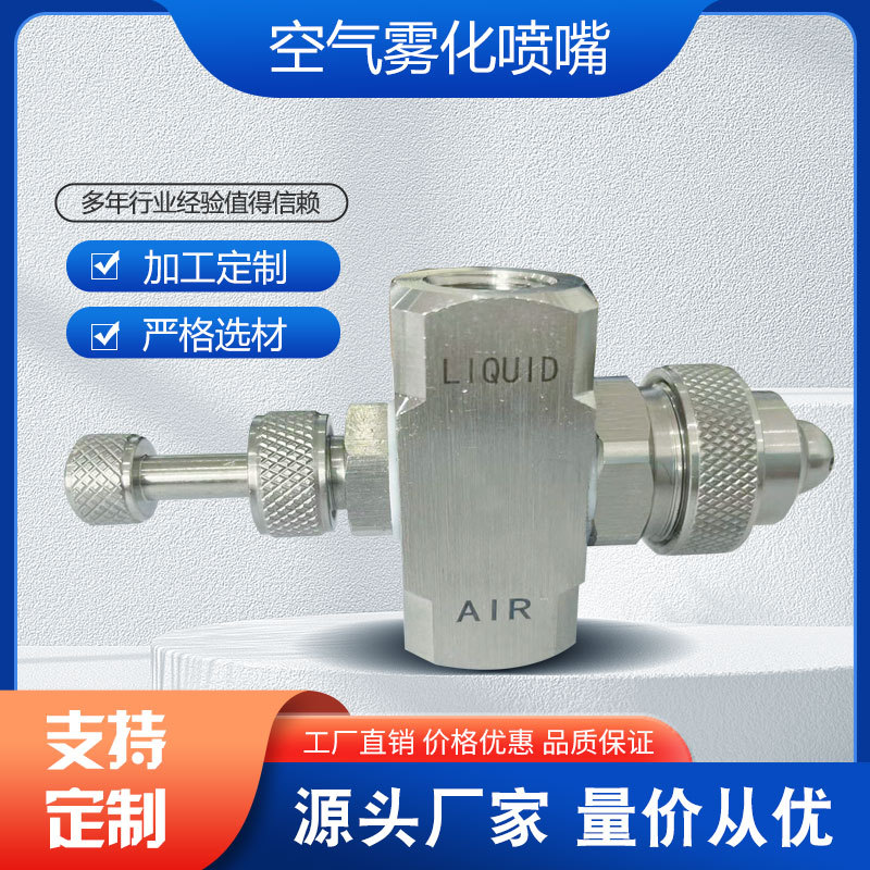 可调节空气雾化喷嘴 虹吸 扇形二流体喷头 降温加湿喷嘴304不锈钢