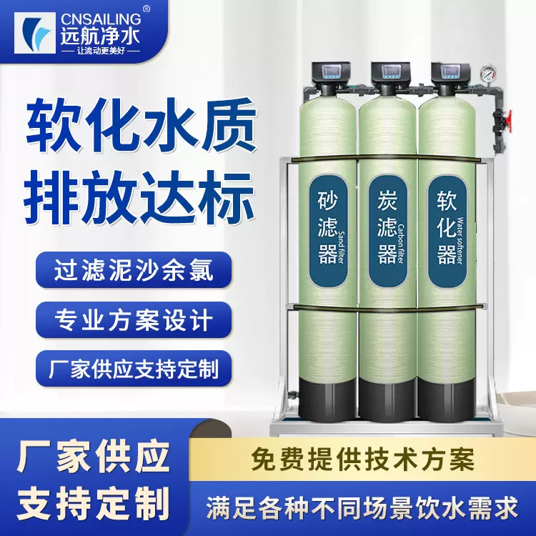 远航厂家软化水设备水处理设备 工业软化水5T/H 全自动软化水设备