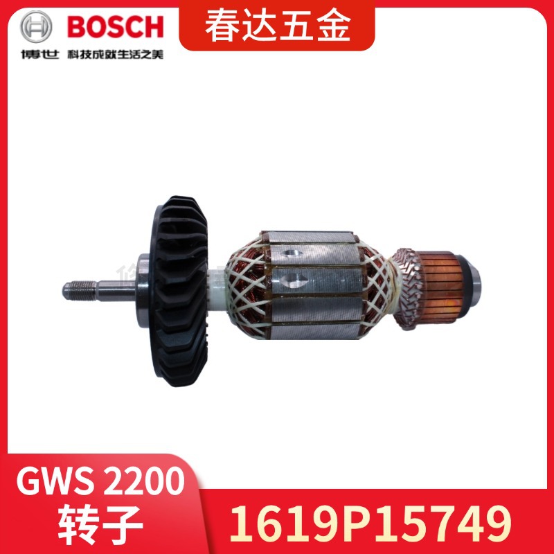 1619P15749 转子 博世 GWS 2200 GWS 22-230 角磨机电动工具配件