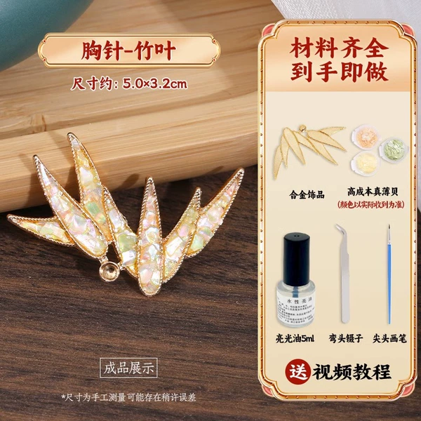 Basic style [Mother-Pearl Brooch - Bamboo Leaf] Complete set of materials + tools + tutorials