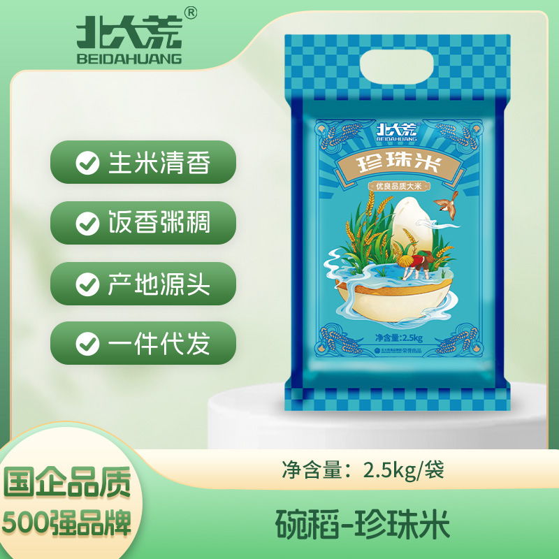 Beidahuang Selection 2.5kg Bowls of Rice Pearl Rice Northeast Rice Seasonal New Rice 2.5kg Round Grain Fragrant Rice Home Cooking Rice