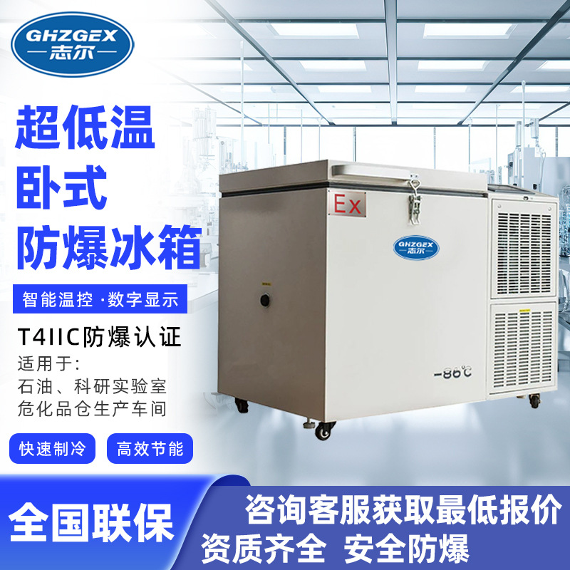 志尔超低温卧式 工业立式高校实验室防爆冰柜 防腐不锈钢内胆
