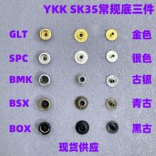 YKK四合扣底件YKKSK35底三件YKK金属四合扣YKK按扣YKK四合扣钮扣