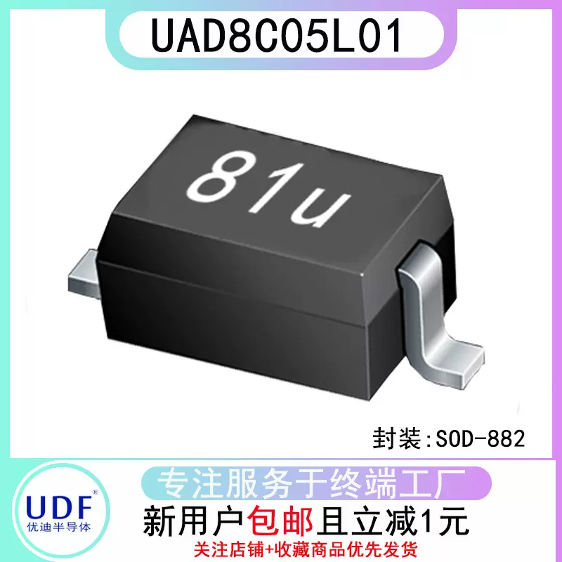 UDF原装电子元器件半导体ESD静电放电二极管UAD8C05L01芯片SOD882