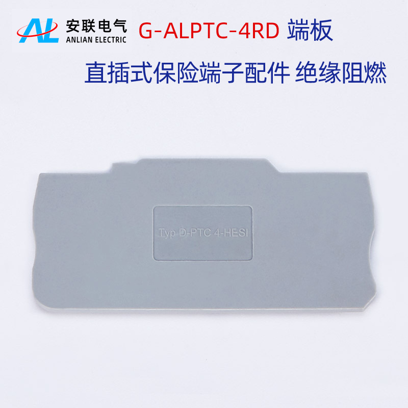 安联G-ALPTC-4RD直插式保险端子配套端板挡片D-PTC4-HESI侧板堵片