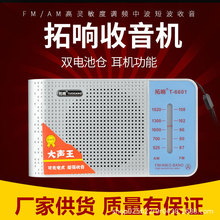 拓响6601二波段收音机批发复古广播大音量老年人专用多功能便携式