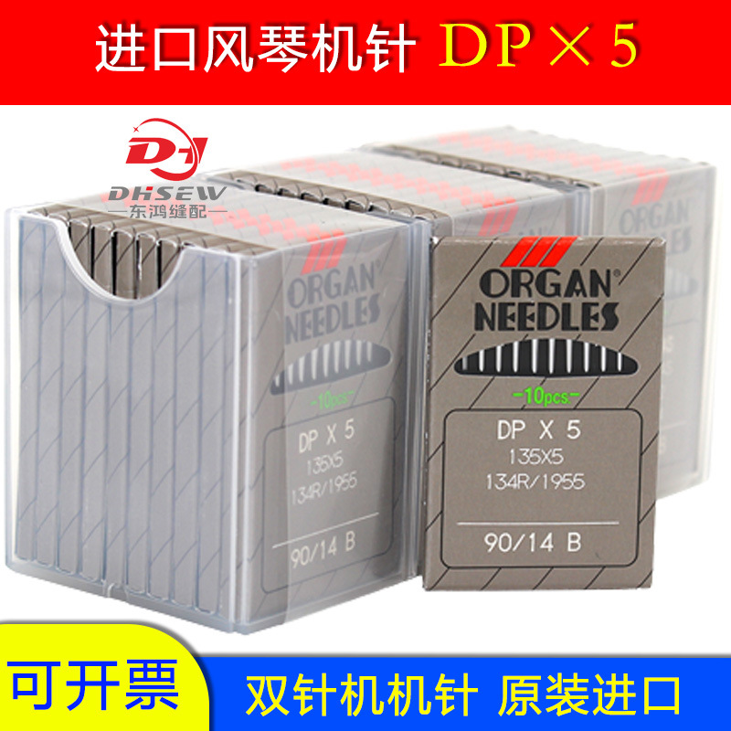 进口风琴牌dpx5机针粗柄机针双针车20人字车电脑大旋梭圆头平车针