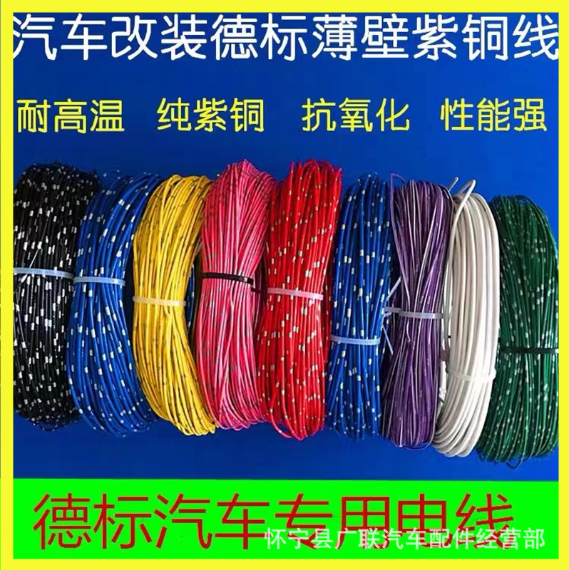 汽车线束优惠电线薄壁纯紫铜线音响喇叭耐高温线缆专用电子改装线