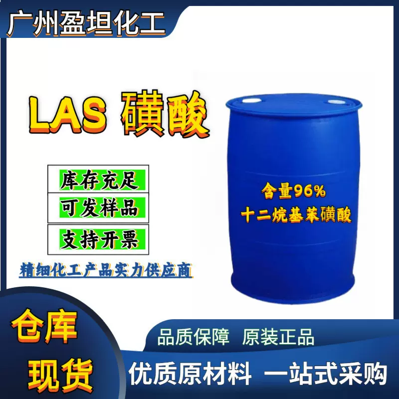 LAS 磺酸 96% 十二烷基苯 1公斤起化工原材料