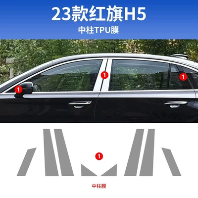 models of Hongqi H5: interior trim film, Car interior film - 24-25-model-center-pillar-film