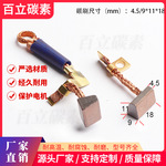 百立碳素 批发汽车电机碳刷 4.5/9*11*18 厂家直销